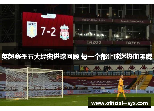 英超赛季五大经典进球回顾 每一个都让球迷热血沸腾