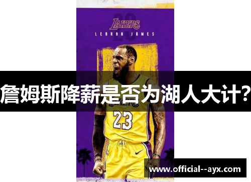 詹姆斯降薪是否为湖人大计？