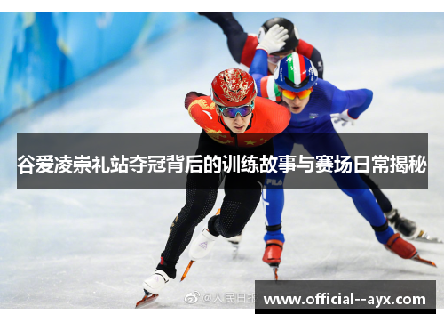 谷爱凌崇礼站夺冠背后的训练故事与赛场日常揭秘