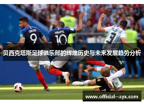 贝西克塔斯足球俱乐部的辉煌历史与未来发展趋势分析 贝西克塔斯足球俱乐部的辉煌历史与未来发展趋势分析