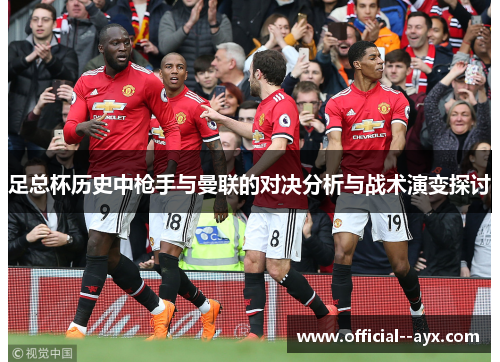足总杯历史中枪手与曼联的对决分析与战术演变探讨