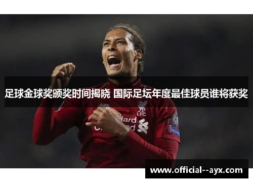足球金球奖颁奖时间揭晓 国际足坛年度最佳球员谁将获奖
