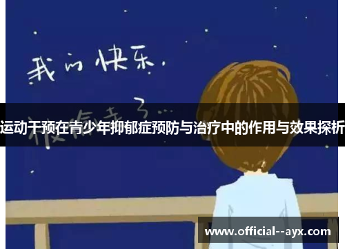运动干预在青少年抑郁症预防与治疗中的作用与效果探析