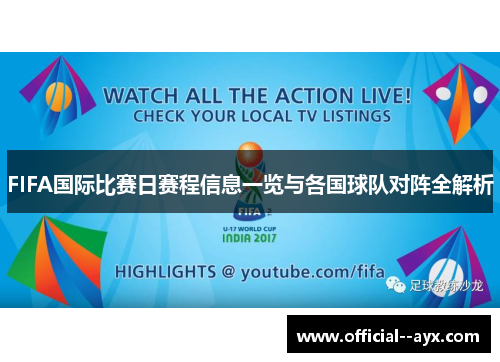 FIFA国际比赛日赛程信息一览与各国球队对阵全解析