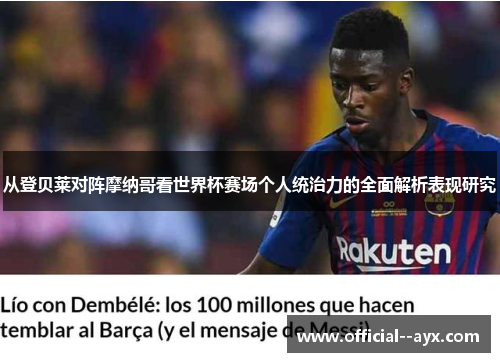 从登贝莱对阵摩纳哥看世界杯赛场个人统治力的全面解析表现研究