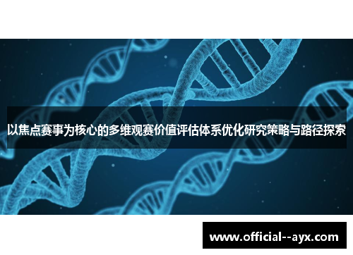 以焦点赛事为核心的多维观赛价值评估体系优化研究策略与路径探索