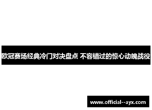 欧冠赛场经典冷门对决盘点 不容错过的惊心动魄战役
