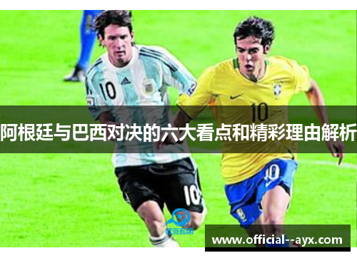 阿根廷与巴西对决的六大看点和精彩理由解析