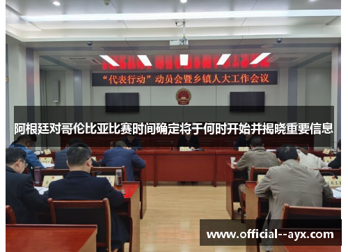 阿根廷对哥伦比亚比赛时间确定将于何时开始并揭晓重要信息