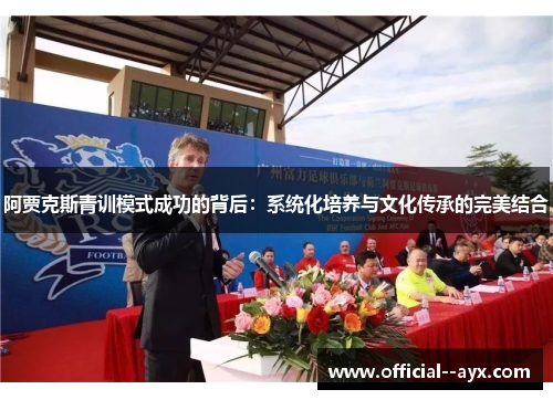 阿贾克斯青训模式成功的背后：系统化培养与文化传承的完美结合