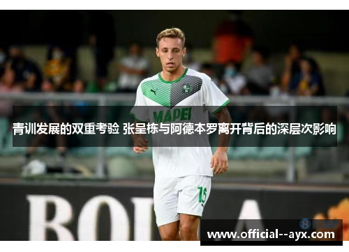 青训发展的双重考验 张呈栋与阿德本罗离开背后的深层次影响