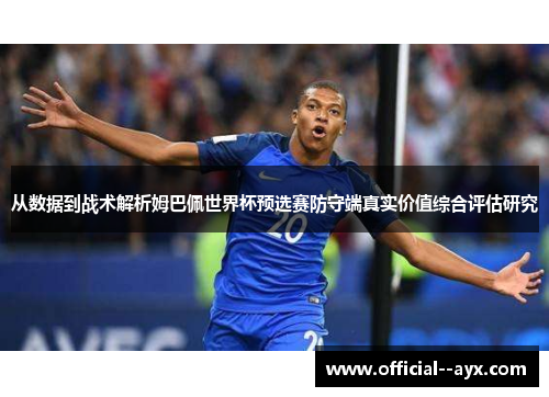 从数据到战术解析姆巴佩世界杯预选赛防守端真实价值综合评估研究