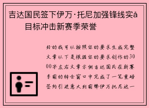 吉达国民签下伊万·托尼加强锋线实力目标冲击新赛季荣誉 吉达国民签下伊万·托尼加强锋线实力目标冲击新赛季荣誉
