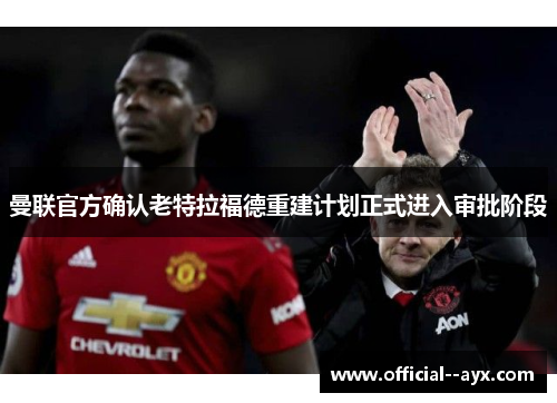 曼联官方确认老特拉福德重建计划正式进入审批阶段 曼联官方确认老特拉福德重建计划正式进入审批阶段