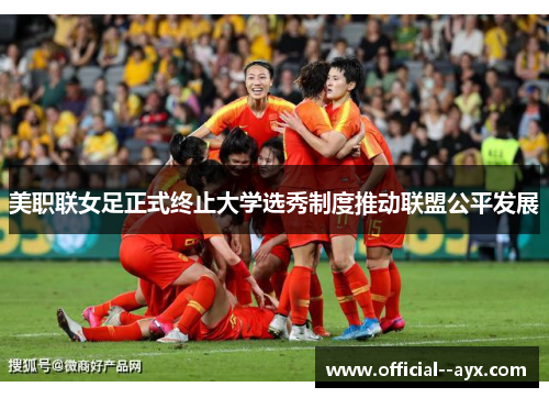 美职联女足正式终止大学选秀制度推动联盟公平发展