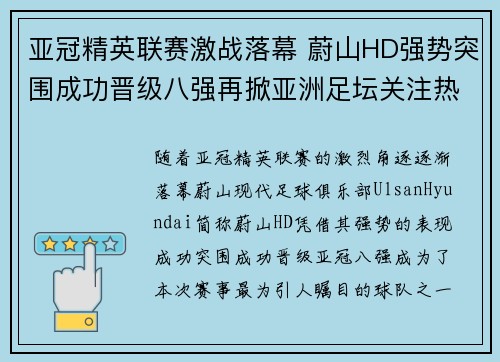 亚冠精英联赛激战落幕 蔚山HD强势突围成功晋级八强再掀亚洲足坛关注热潮
