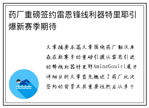 药厂重磅签约雷恩锋线利器特里耶引爆新赛季期待