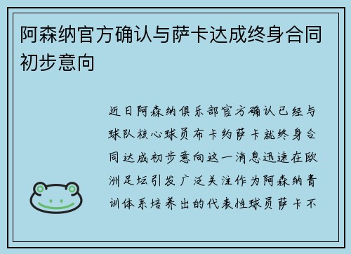阿森纳官方确认与萨卡达成终身合同初步意向