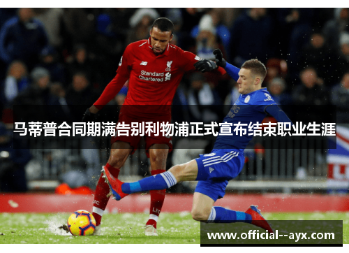 马蒂普合同期满告别利物浦正式宣布结束职业生涯