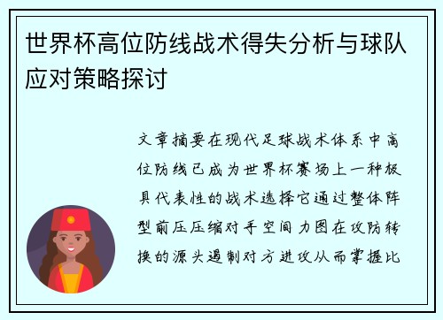 世界杯高位防线战术得失分析与球队应对策略探讨