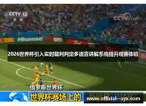 2026世界杯引入实时裁判判定多语言讲解系统提升观赛体验 2026世界杯引入实时裁判判定多语言讲解系统提升观赛体验