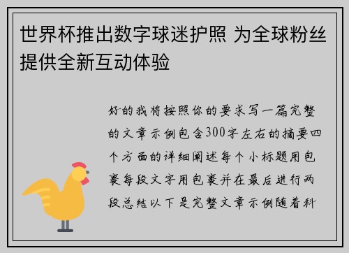 世界杯推出数字球迷护照 为全球粉丝提供全新互动体验