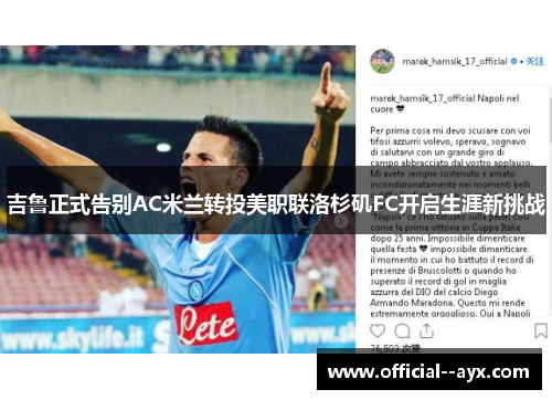 吉鲁正式告别AC米兰转投美职联洛杉矶FC开启生涯新挑战 吉鲁正式告别AC米兰转投美职联洛杉矶FC开启生涯新挑战