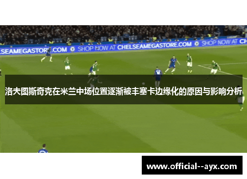 洛夫图斯奇克在米兰中场位置逐渐被丰塞卡边缘化的原因与影响分析