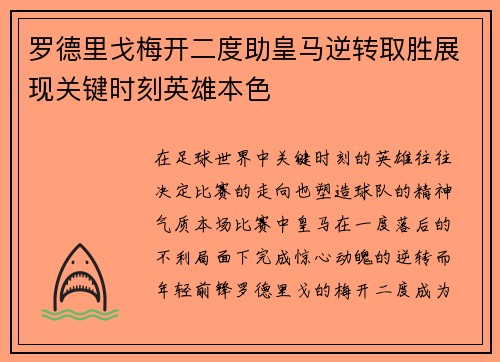 罗德里戈梅开二度助皇马逆转取胜展现关键时刻英雄本色