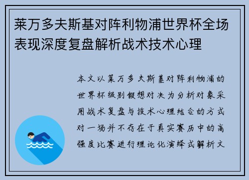 莱万多夫斯基对阵利物浦世界杯全场表现深度复盘解析战术技术心理