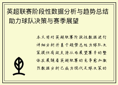 英超联赛阶段性数据分析与趋势总结 助力球队决策与赛季展望