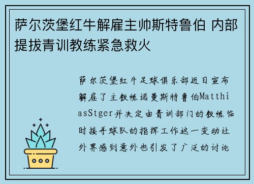 萨尔茨堡红牛解雇主帅斯特鲁伯 内部提拔青训教练紧急救火