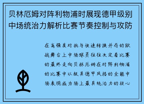 贝林厄姆对阵利物浦时展现德甲级别中场统治力解析比赛节奏控制与攻防影响力 贝林厄姆对阵利物浦时展现德甲级别中场统治力解析比赛节奏控制与攻防影响力