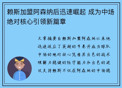 赖斯加盟阿森纳后迅速崛起 成为中场绝对核心引领新篇章