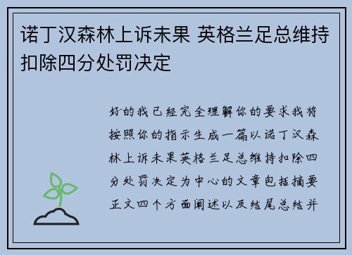 诺丁汉森林上诉未果 英格兰足总维持扣除四分处罚决定