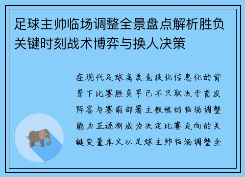 足球主帅临场调整全景盘点解析胜负关键时刻战术博弈与换人决策 足球主帅临场调整全景盘点解析胜负关键时刻战术博弈与换人决策