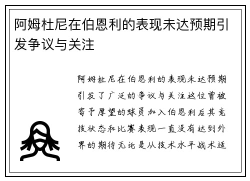 阿姆杜尼在伯恩利的表现未达预期引发争议与关注 阿姆杜尼在伯恩利的表现未达预期引发争议与关注