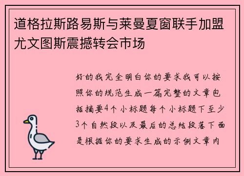 道格拉斯路易斯与莱曼夏窗联手加盟尤文图斯震撼转会市场