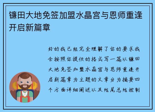 镰田大地免签加盟水晶宫与恩师重逢开启新篇章 镰田大地免签加盟水晶宫与恩师重逢开启新篇章
