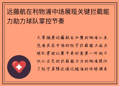 远藤航在利物浦中场展现关键拦截能力助力球队掌控节奏 远藤航在利物浦中场展现关键拦截能力助力球队掌控节奏