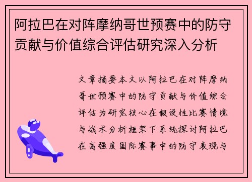 阿拉巴在对阵摩纳哥世预赛中的防守贡献与价值综合评估研究深入分析 阿拉巴在对阵摩纳哥世预赛中的防守贡献与价值综合评估研究深入分析