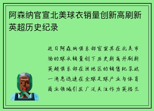 阿森纳官宣北美球衣销量创新高刷新英超历史纪录 阿森纳官宣北美球衣销量创新高刷新英超历史纪录