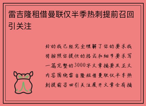 雷吉隆租借曼联仅半季热刺提前召回引关注 雷吉隆租借曼联仅半季热刺提前召回引关注