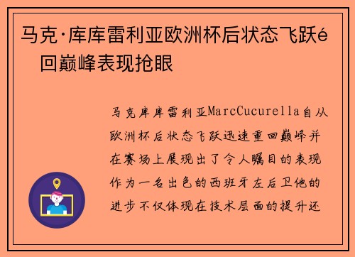 马克·库库雷利亚欧洲杯后状态飞跃重回巅峰表现抢眼
