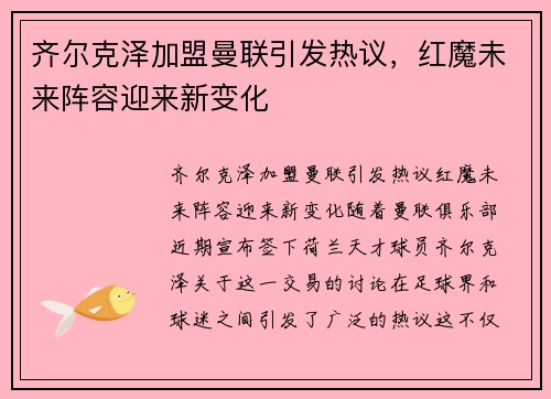 齐尔克泽加盟曼联引发热议,红魔未来阵容迎来新变化 齐尔克泽加盟曼联引发热议,红魔未来阵容迎来新变化