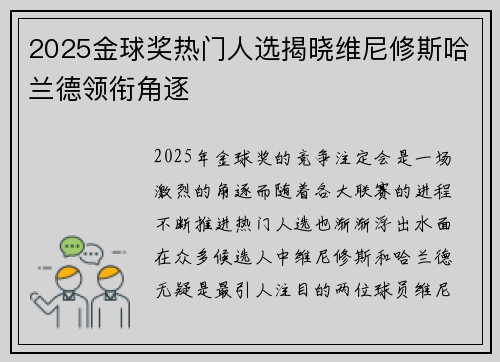 2025金球奖热门人选揭晓维尼修斯哈兰德领衔角逐
