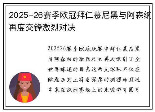 2025-26赛季欧冠拜仁慕尼黑与阿森纳再度交锋激烈对决 2025-26赛季欧冠拜仁慕尼黑与阿森纳再度交锋激烈对决