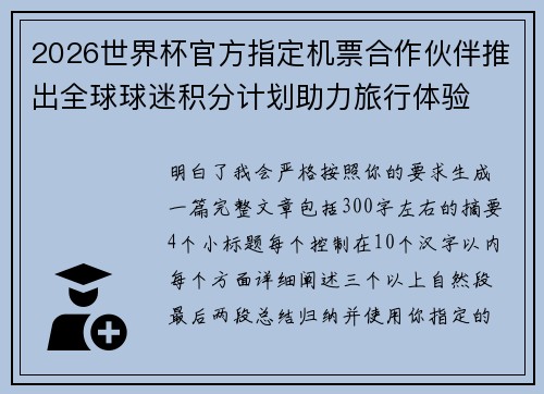 2026世界杯官方指定机票合作伙伴推出全球球迷积分计划助力旅行体验 2026世界杯官方指定机票合作伙伴推出全球球迷积分计划助力旅行体验