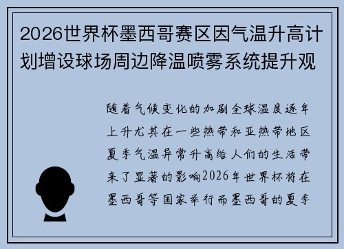 2026世界杯墨西哥赛区因气温升高计划增设球场周边降温喷雾系统提升观赛舒适度 2026世界杯墨西哥赛区因气温升高计划增设球场周边降温喷雾系统提升观赛舒适度