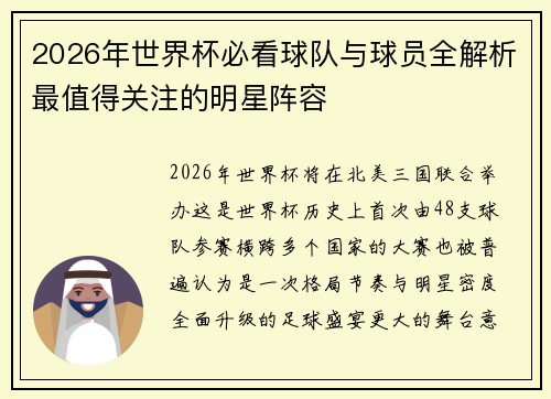 2026年世界杯必看球队与球员全解析最值得关注的明星阵容 2026年世界杯必看球队与球员全解析最值得关注的明星阵容